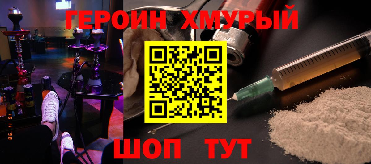 Героин хмурый Кострома